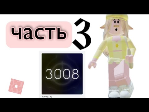 Видео: выживаем с варей и эвелиной в scp-3008 ~часть 3~\\roblox