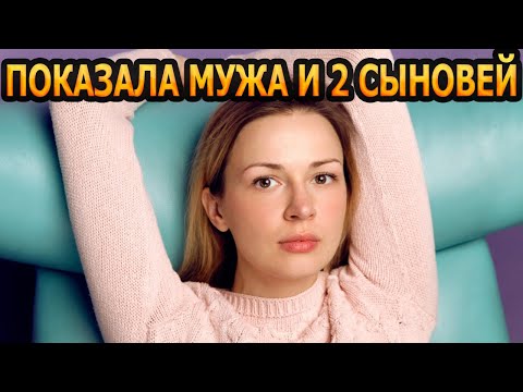 Видео: ВТОРОЙ СЫН В 40 И МУЖ ПРОДЮСЕР! Кто муж и как выглядят 2 сыновей актрисы Анны Тараторкиной?