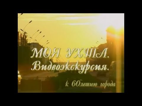 Видео: Видеоэкскурсия по Ухте (2003)