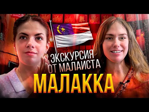 Видео: МАЛАККА: ИСТОРИЯ В ДУХЕ НЕТФЛИКС - видеоэкскурсия с малаистом