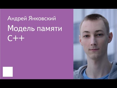 Видео: 024.  Модель памяти C++ - Андрей Янковский