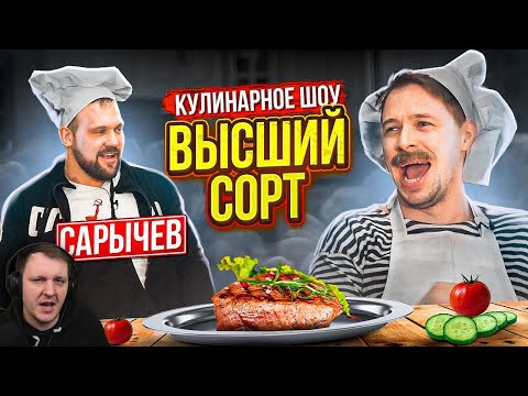 Видео: СТЕЙК - ВЫСШИЙ СОРТ с Кириллом Сарычевым | Реакция на Виталия Орехова