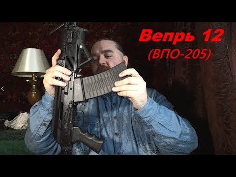 Видео: Вепрь 12 (ВПО-205) - вопросы, нюансы, подробности