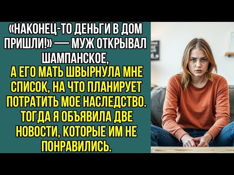 Видео: Муж открывал шампанское, а его мать швырнула мне список, на что планирует потратить мое, наследство.