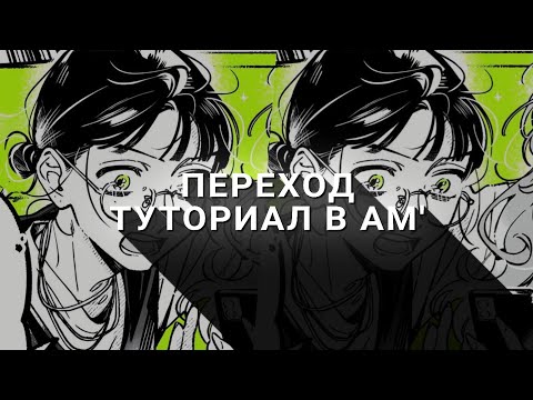 Видео: ТУТОРИАЛ на ПЕРЕХОД в АЛАЙТ МОУШЕН //  alight motion tutorial