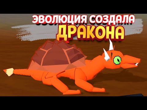 Видео: ЭВОЛЮЦИЯ СОЗДАЛА ДРАКОНА ( Planetary Life )