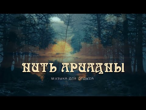 Видео: ๑۩ Музыка для отдыха и перезагрузки сознания ۩๑