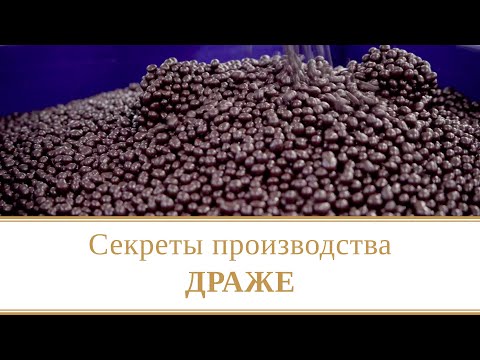 Видео: Секрет производства драже в шоколаде | Магия процессов