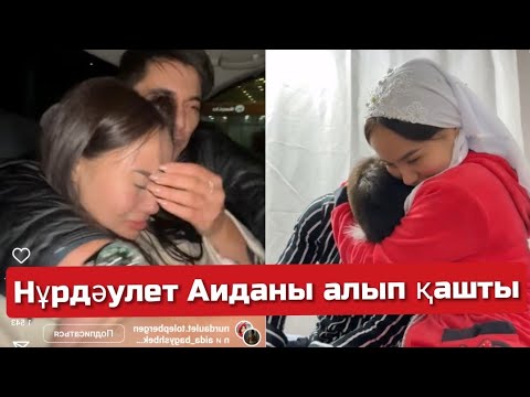 Видео: Нурдаулет Аиданы алып қашты