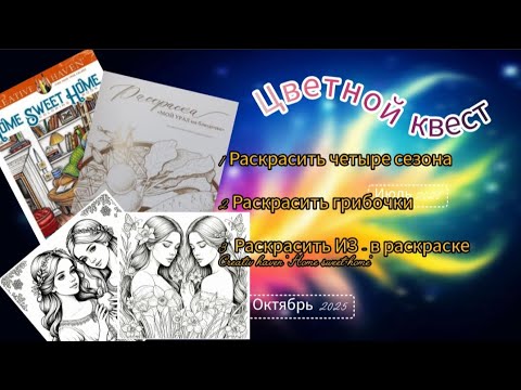 Видео: Цветной квест Октябрь 2025