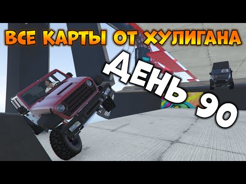 Видео: Пытаемся Пройти Все Карты от XyJluGaH в GTA Online - День 90 | (Kab) Parkour 12 (KABCA002)