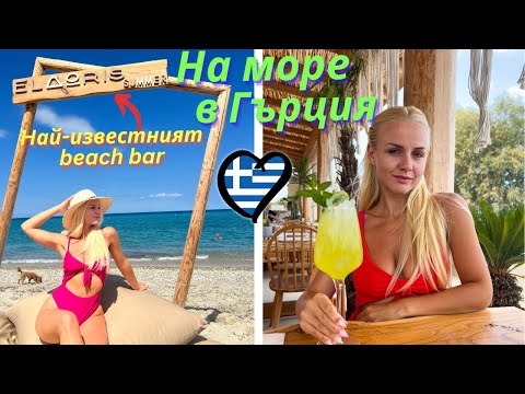 Видео: НА ПОЧИВКА В ГЪРЦИЯ 🇬🇷 – ХАЛКИДИКИ | Еп.2