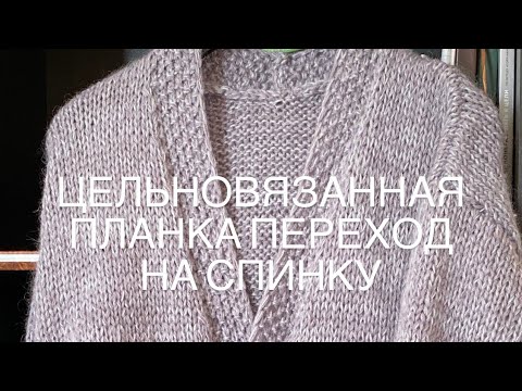 Видео: Кардиган. Цельновязанная планка