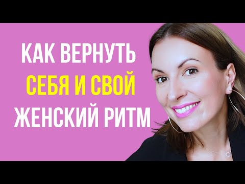 Видео: ЖЕНСКОЕ ПРЕДНАЗНАЧЕНИЕ/ Как войти в женский ритм и вернуться к себе/ ВЫХОД ИЗ ЖЕНСКОЙ ДЕПРЕССИИ