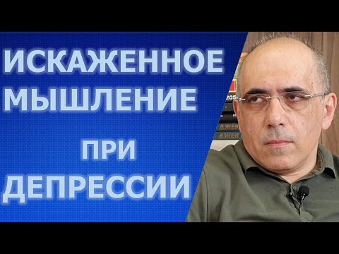 Видео: Искаженное Мышление при Депрессии