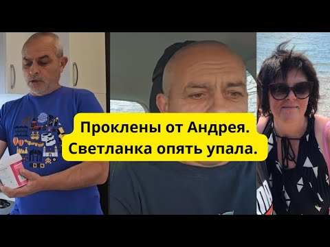 Видео: Бумеранг полетит.Светлане плохо. Контент на Самвеле. Воспоминания #андрейисветланасытник