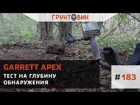 Видео: #183 Garrett Apex. Тест на глубину обнаружения.