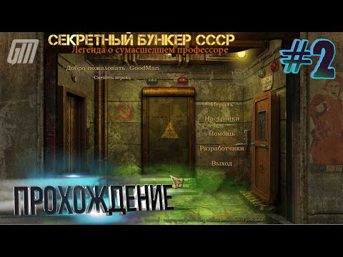 Видео: Секретный бункер СССР: Легенда о сумасшедшем профессоре. Прохождение #2