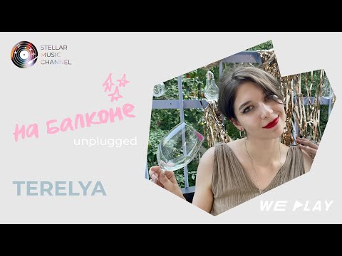 Видео: На балконе №5/ Лето в акустике от TERELYA