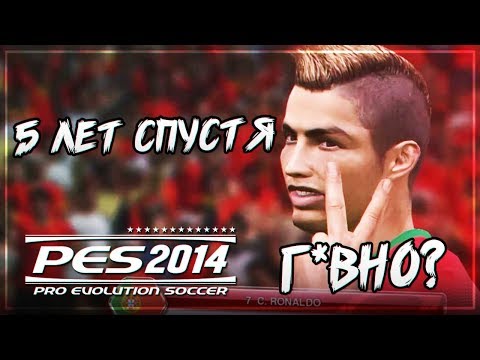 Видео: PES 2014 - ОБЗОР 5 ЛЕТ СПУСТЯ | ОТСТОЙ ИЛИ КРУТО?