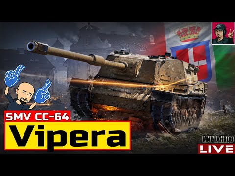 Видео: 🔥 SMV CC-64 Vipera - 91% ОТМЕТКИ НА СТВОЛЕ 😂 Мир Танков