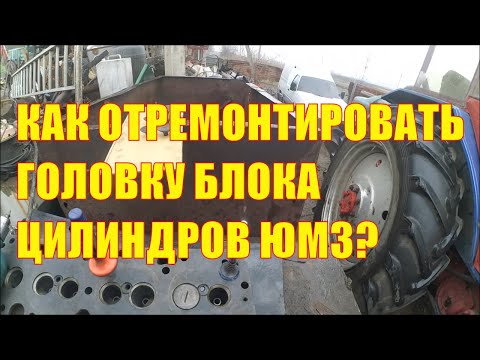 Видео: Как отремонтировать головку блока цилиндров ЮМЗ?
