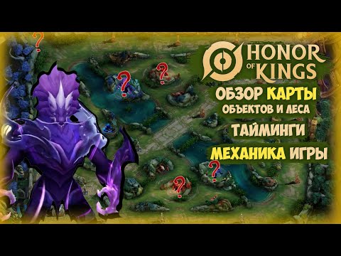 Видео: ОБЗОР КАРТЫ и МОНСТРОВ / БАФФЫ и ДЕБАФФЫ  - HONOR OF KINGS