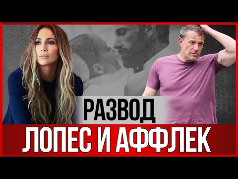 Видео: РАЗВОД Лопес и Аффлека. Как Джей Ло ОТПРАЗДНОВАЛА 55-летие. Куда сбежал Бен?