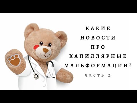 Видео: Что нового про "винные пятна" (часть 2)