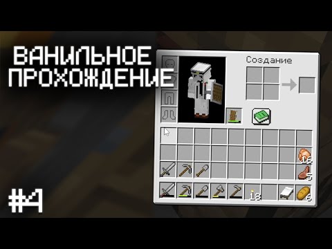 Видео: ГОТОВИМСЯ К ПУТЕШЕСТВИЮ ▷ Прохождение Minecraft #4