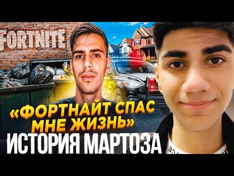 Видео: AT0M СМОТРИТ РОЛИК - "От БЕЗДОМНОГО До ЛЕГЕНДЫ Фортнайт - История MARTOZ"