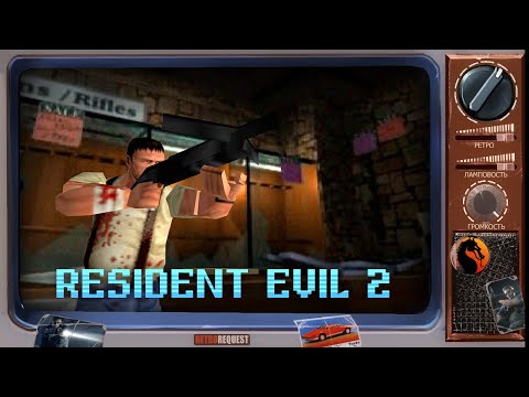 Видео: Resident Evil 2 [Ретрореквест]