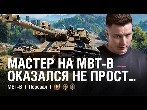 Видео: Я НЕ ОЖИДАЛ, ЧТО ЭТОТ МАСТЕР БУДЕТ ТАКИМ СЛОЖНЫМ... ● @EviLGrannY на MBT-B