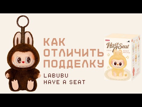 Видео: Распаковка и сравнение оригинала и подделки Labubu have a seat