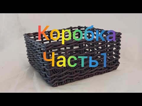 Видео: МК. Коробка "Стежок" из бумажной лозы. Часть 1. #33(1)