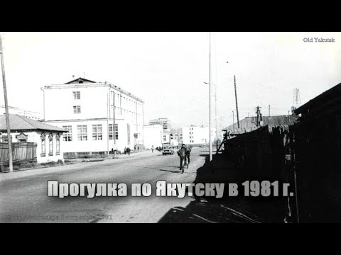 Видео: Прогулка по Якутску в 1981 г. (фотоальбом)