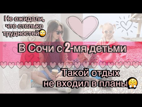Видео: В Сочи на месяц с 2-мя детьми 👍Сочи не предназначен для отдыха с детьми 😤🤦🏼‍♀️