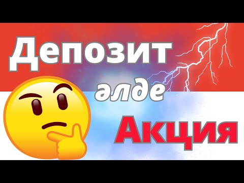 Видео: ДЕПОЗИТ әлде АКЦИЯ? | Қайда инвестициялаған дұрыс?