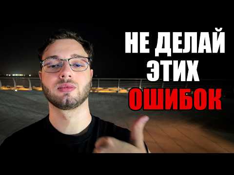 Видео: 10 ОШИБОК в Отношениях Которые Я Хотел бы Знать Раньше