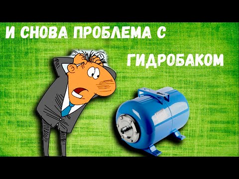 Видео: Проблемы с гидробаком.