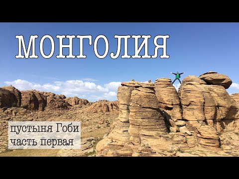 Видео: МОНГОЛИЯ. Пустыня Гоби / 1 / Скалы Бага Газрын Чулуу
