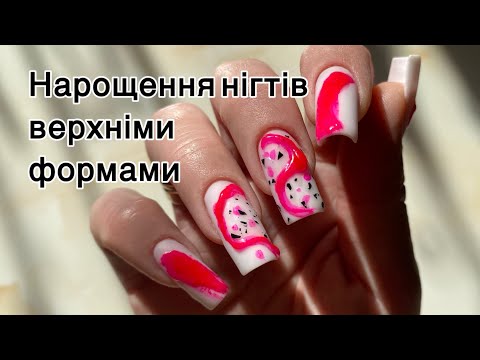 Видео: Нарощення нігтів на верхні форми лівою рукою сама на собі. Дизайн нігтів..