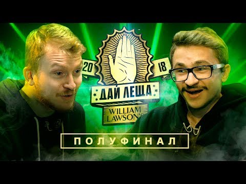 Видео: ДАЙ ЛЕЩА 4 сезон: Данила Поперечный VS Эльдар Джарахов (ПОЛУФИНАЛ)