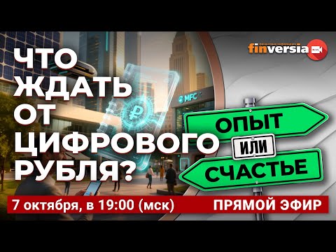 Видео: Что ждать от цифрового рубля? / Финансовый перекресток