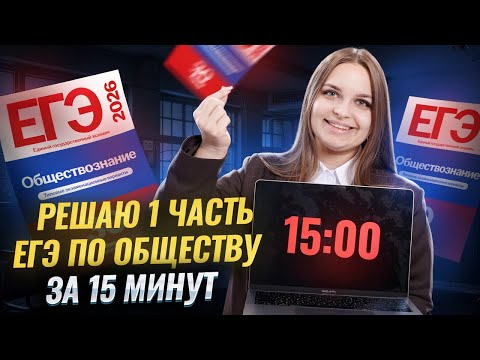 Видео: Решаю 1 часть ЕГЭ по обществознанию на максимум за 15 минут | Умскул