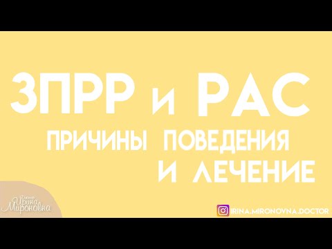 Видео: ЗПРР и РАС. Тонкости поведения и лечение