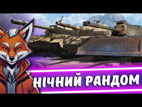 Видео: НІЧНИЙ "РЕЛАКС"  | #FoxMe_1 #wot #wot_ua