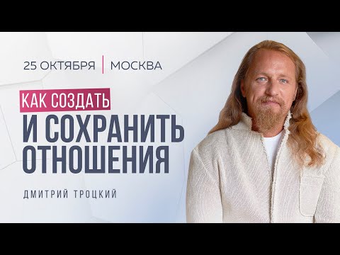 Видео: КАК СОЗДАТЬ И СОХРАНИТЬ ОТНОШЕНИЯ, или КАК ЖИТЬ ПО КОСМИЧЕСКОМУ ВРЕМЕНИ. Лекция с Дмитрием Троцким