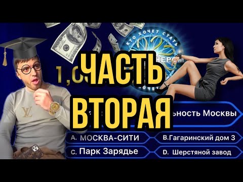 Видео: Мурад в Кто Хочет Стать Миллионером ? ЧАСТЬ ВТОРАЯ