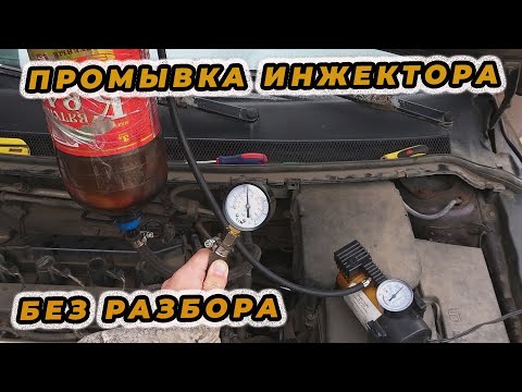 Видео: Экспресс чистка форсунок